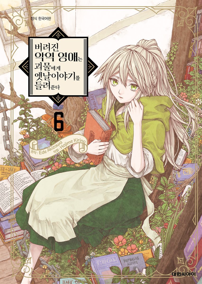 버려진 악역 영애는 괴물에게 옛날이야기를 들려준다 06권 (완결)