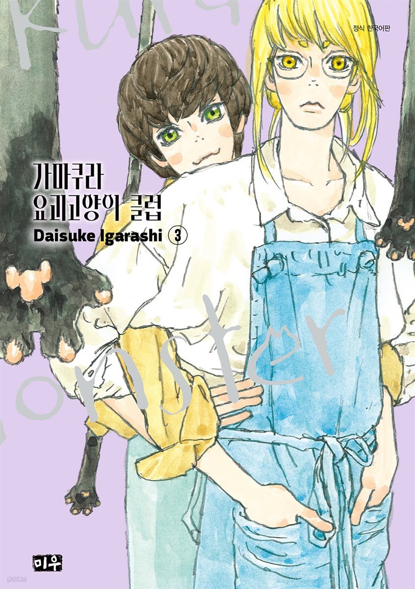가마쿠라 요괴고양이 클럽 03권