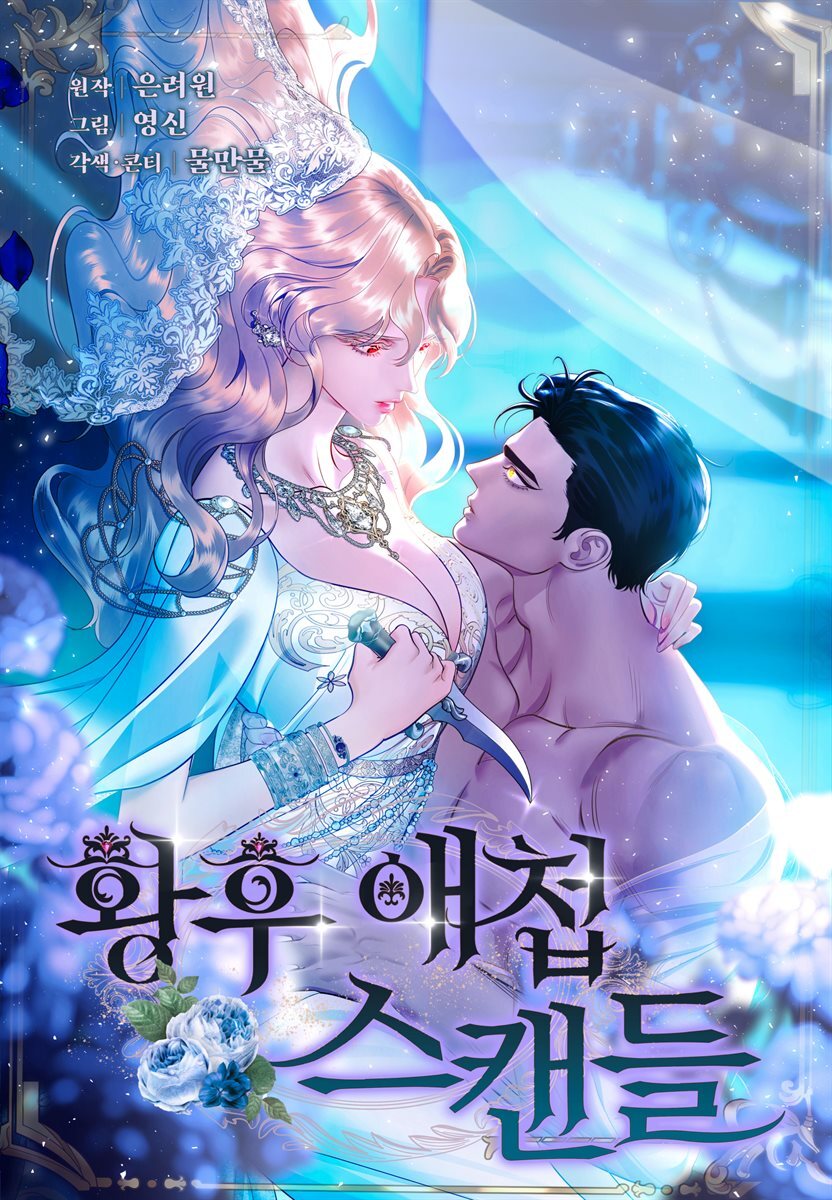 황후 애첩 스캔들 46화