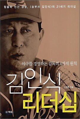 김인식 리더십