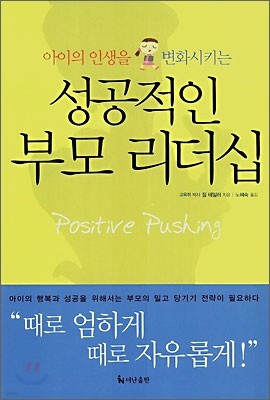 아이의 인생을 변화시키는 성공적인 부모 리더십