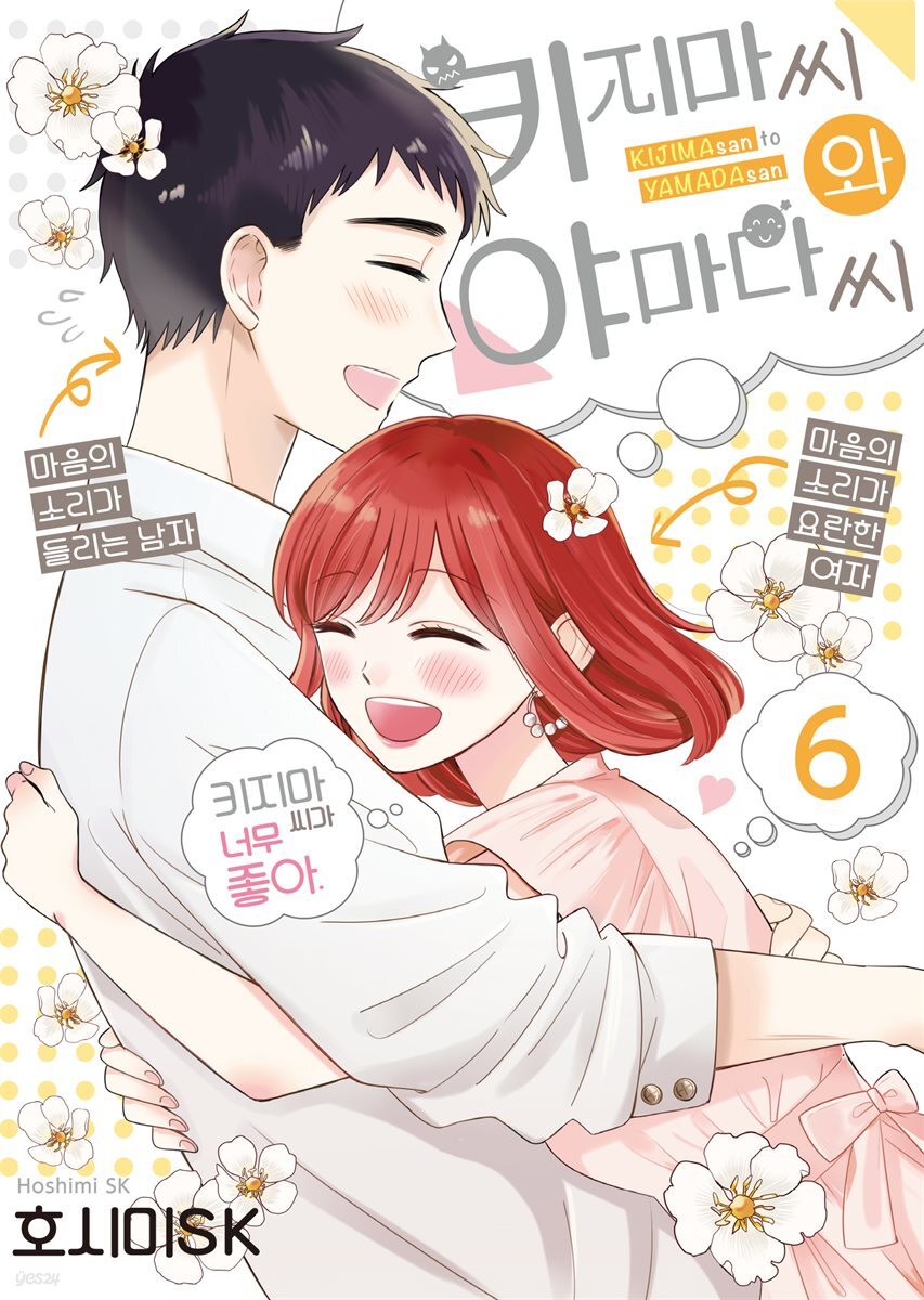 키지마 씨와 야마다 씨 06권 (완결)