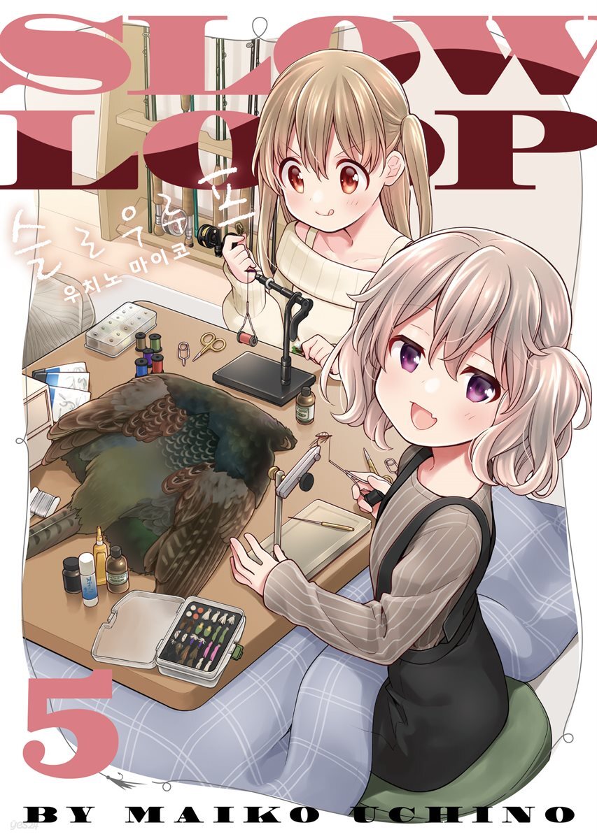 슬로우 루프 05권