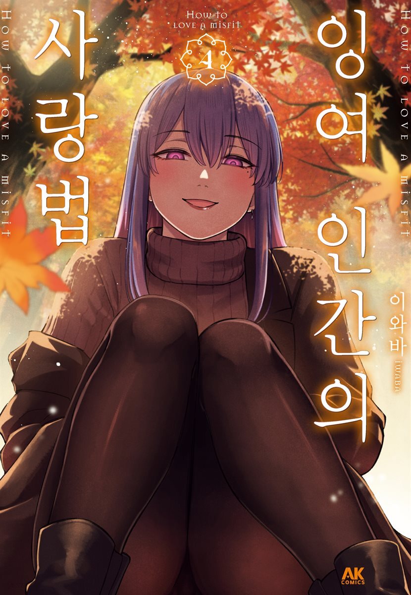 잉여 인간의 사랑법 04권