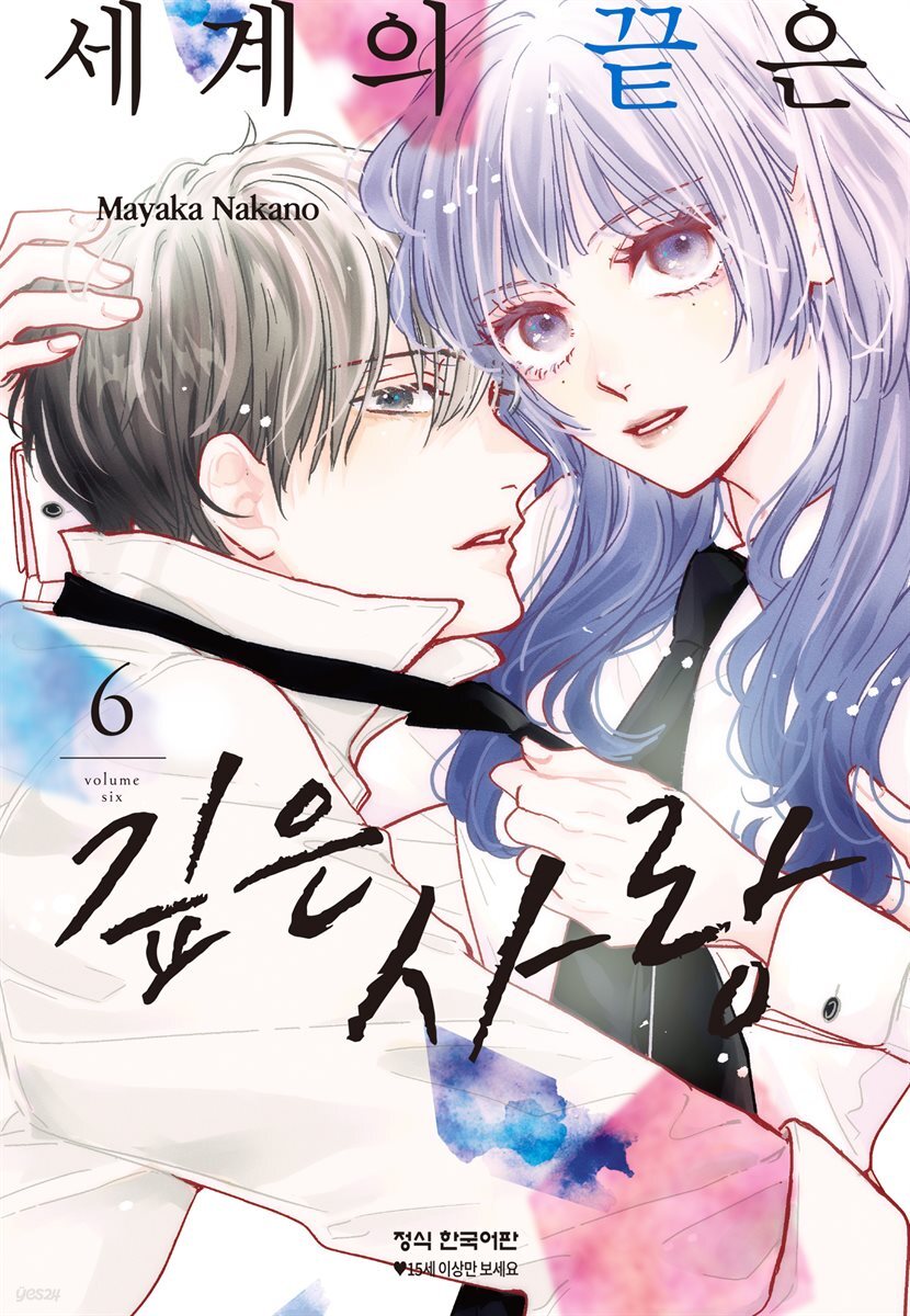세계의 끝은 깊은 사랑 06권
