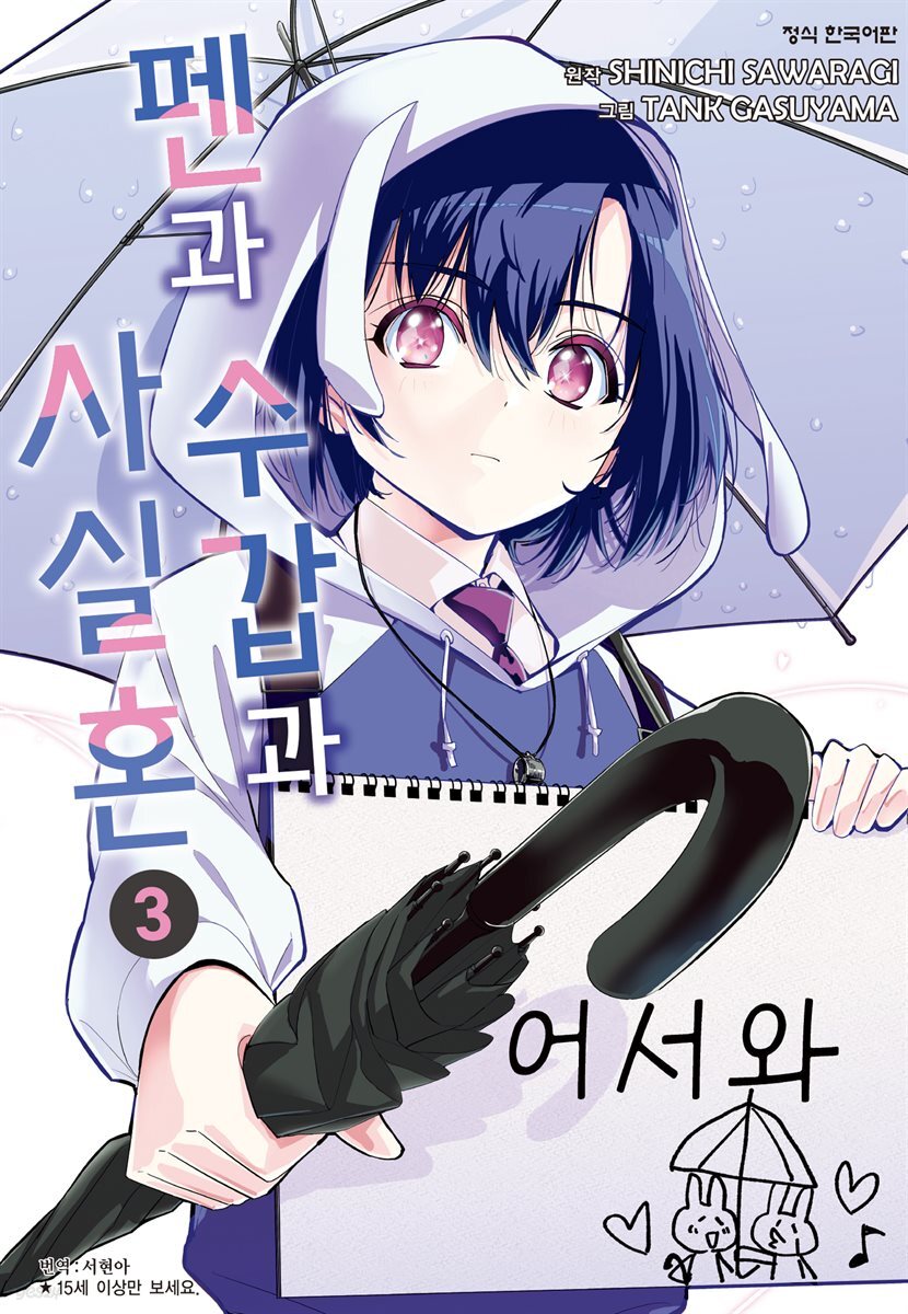 펜과 수갑과 사실혼 03권