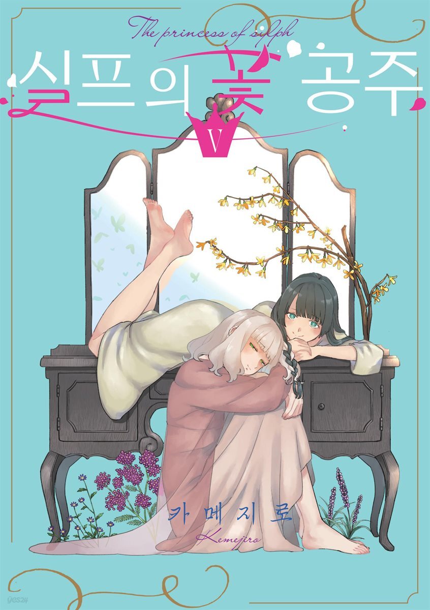 실프의 꽃 공주 05권