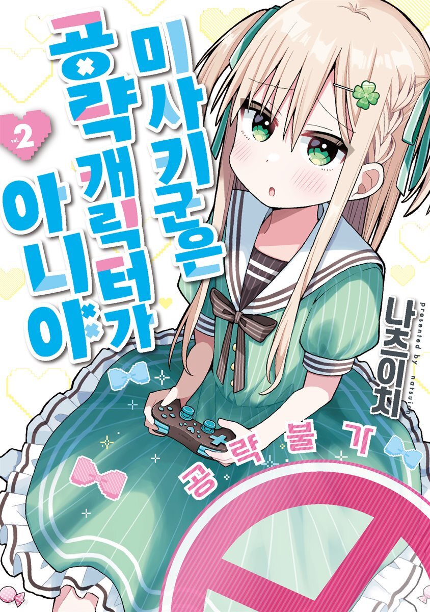 미사키 군은 공략 캐릭터가 아니야 02권