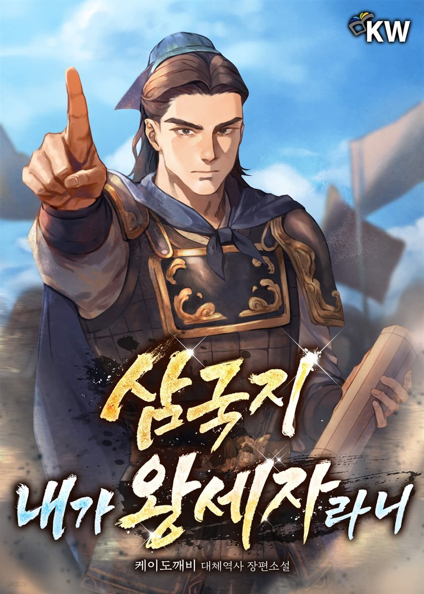 삼국지 내가 왕세자라니 08권