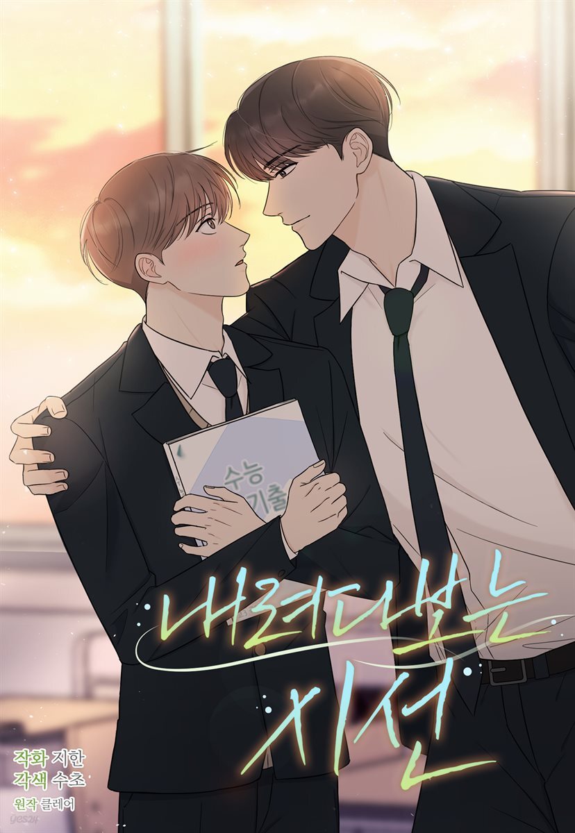 [대여] [세트] [연재] 내려다보는 시선 (총65화/완결)