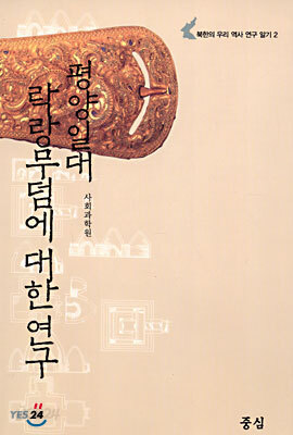 평양일대 락랑무덤에 대한 연구