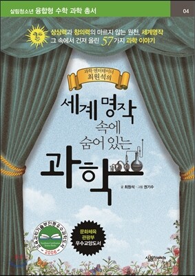 세계명작 속에 숨어 있는 과학