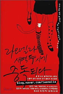 라오넬라 새벽 두시에 중독되다