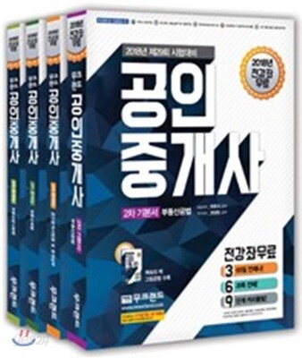 2018 무크랜드 공인중개사 2차 기본서 세트