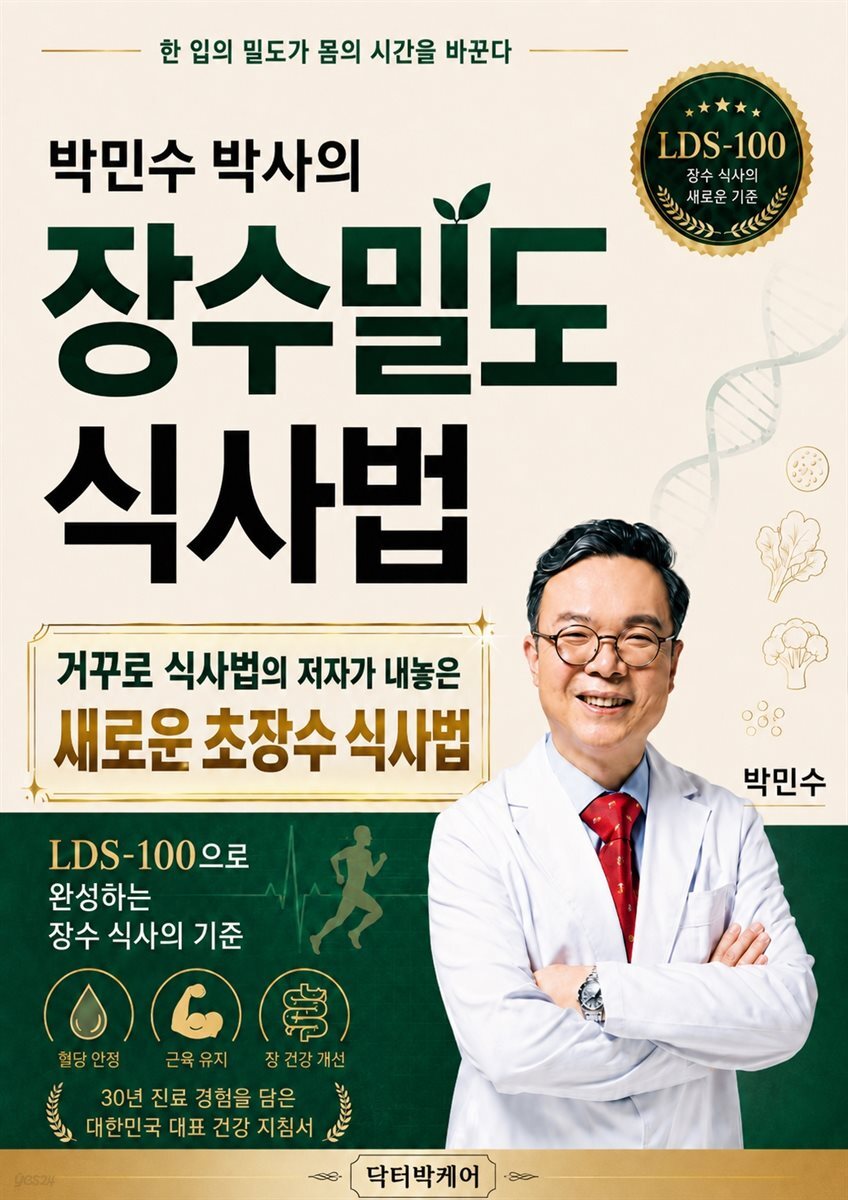 박민수 박사의 장수밀도 식사법