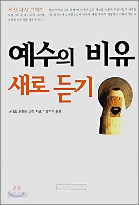 예수의 비유 새로 듣기