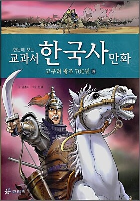 교과서 한국사 만화