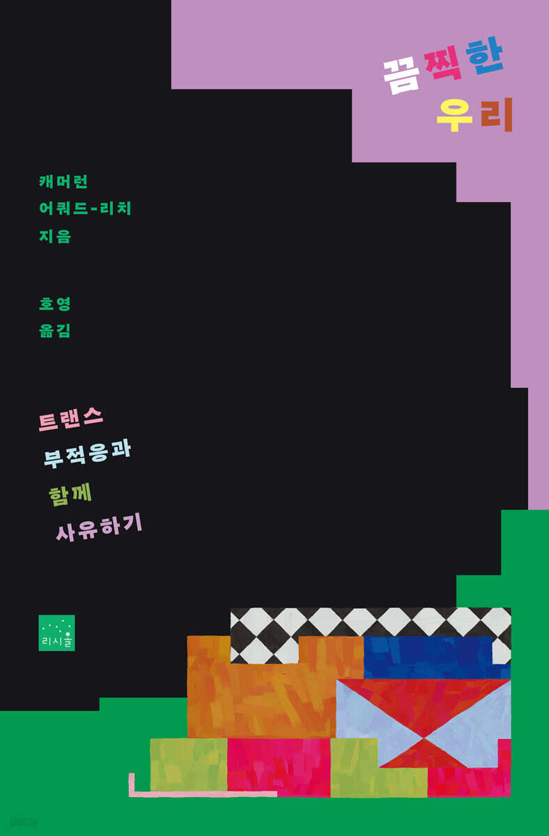 끔찍한 우리 : 트랜스 부적응과 함께 사유하기