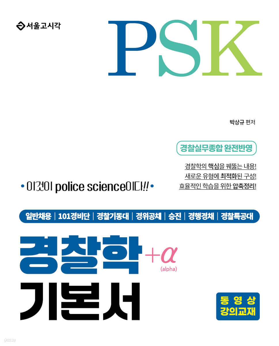 PSK 경찰학+α 기본서