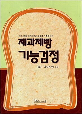 제과제빵 기능검정