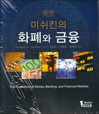 미쉬킨의 화폐와 금융