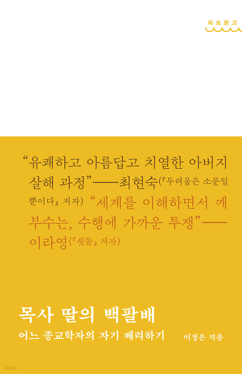 목사 딸의 백팔배