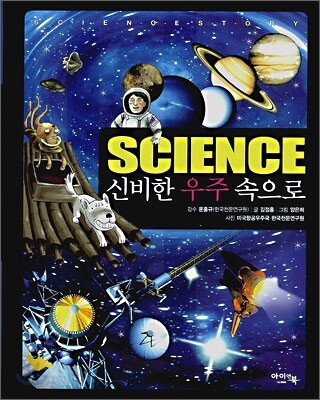 Science 신비한 우주 속으로