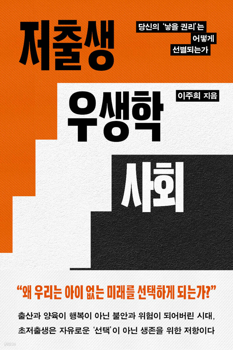 저출생 우생학 사회
