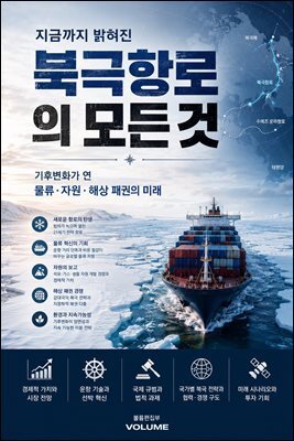지금까지 밝혀진 북극항로의 모든 것