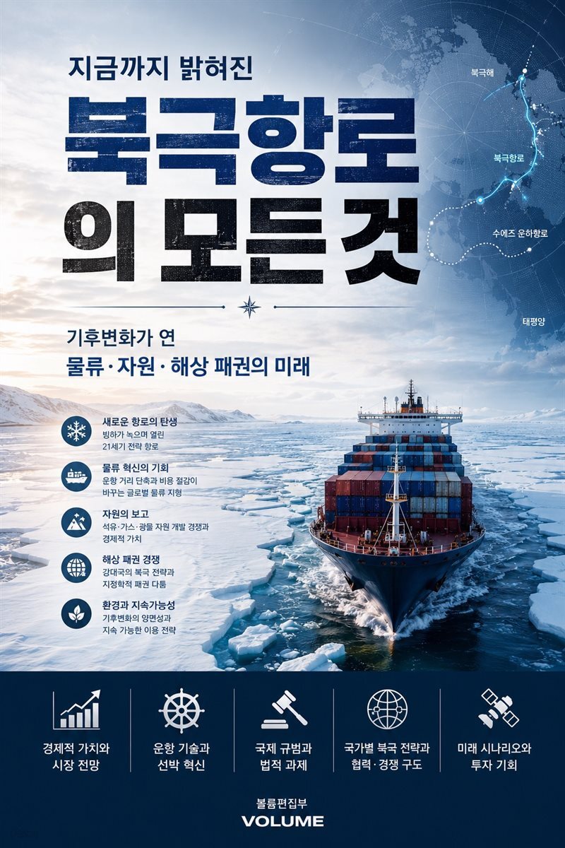 지금까지 밝혀진 북극항로의 모든 것