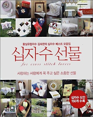 십자수 선물