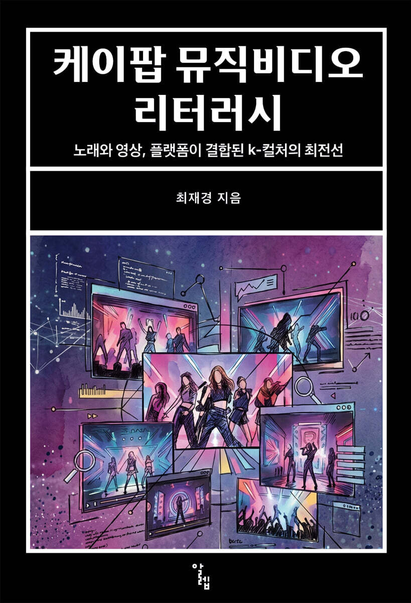 케이팝 뮤직비디오 리터러시