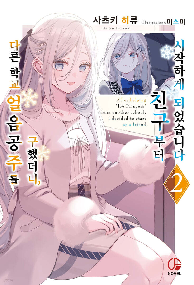 다른 학교 얼음공주를 구했더니, 친구부터 시작하게 되었습니다 2