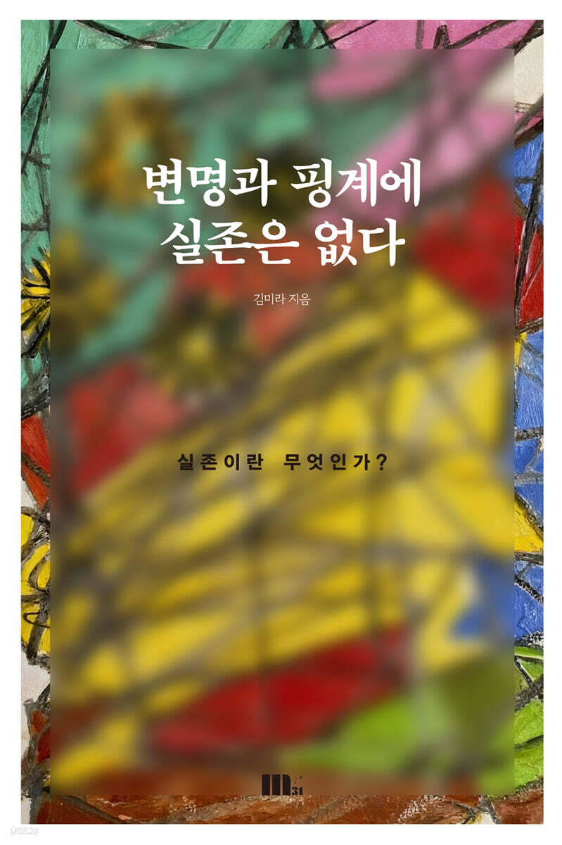 변명과 핑계에 실존은 없다