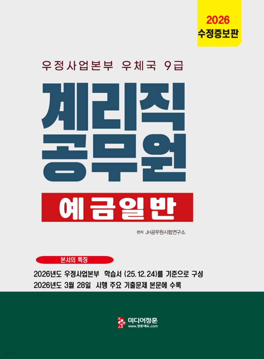 2026 계리직 예금일반