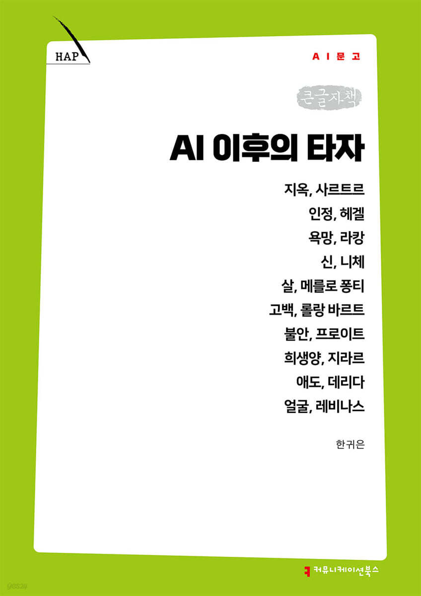 AI 이후의 타자 (큰글자책)