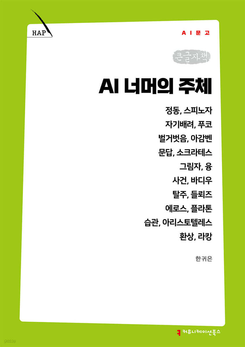 AI 너머의 주체 (큰글자책)