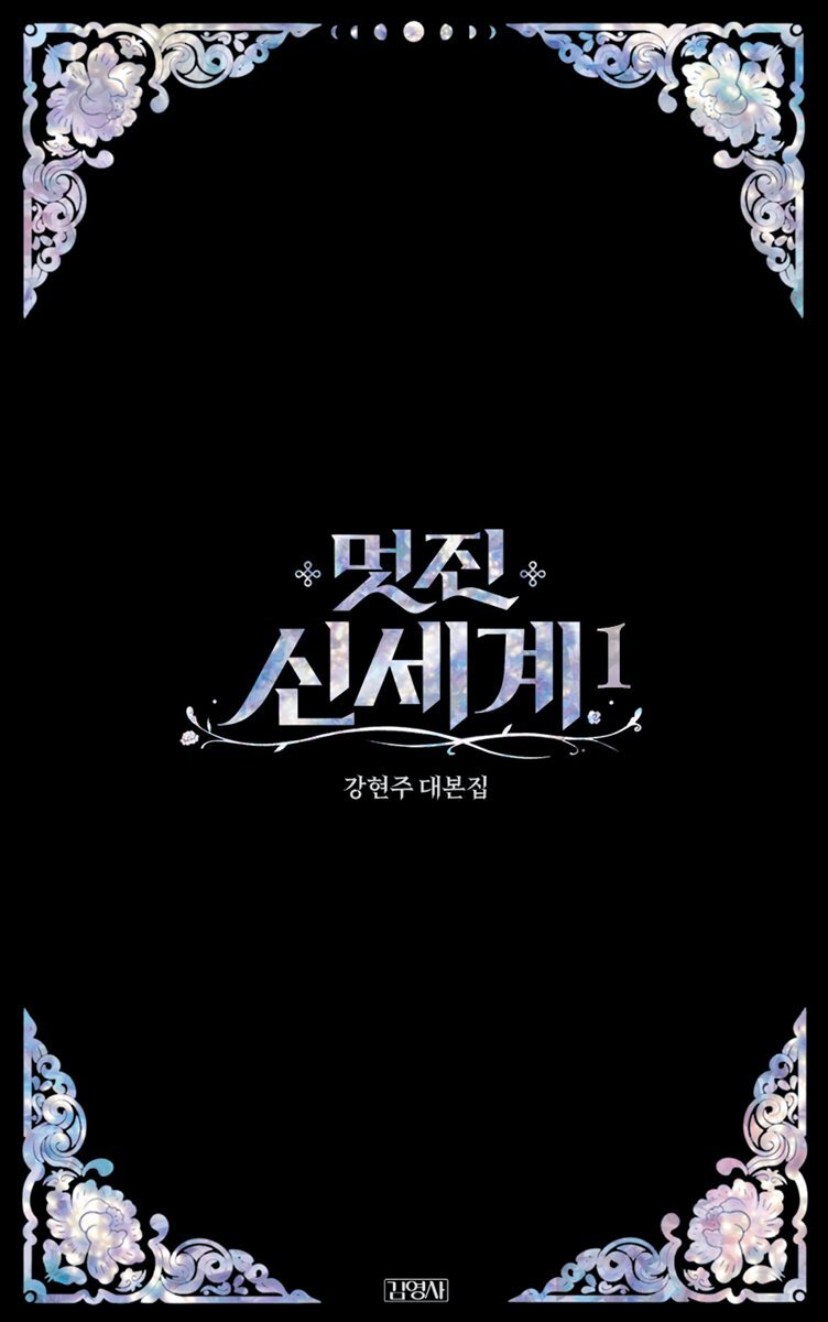 멋진 신세계 1