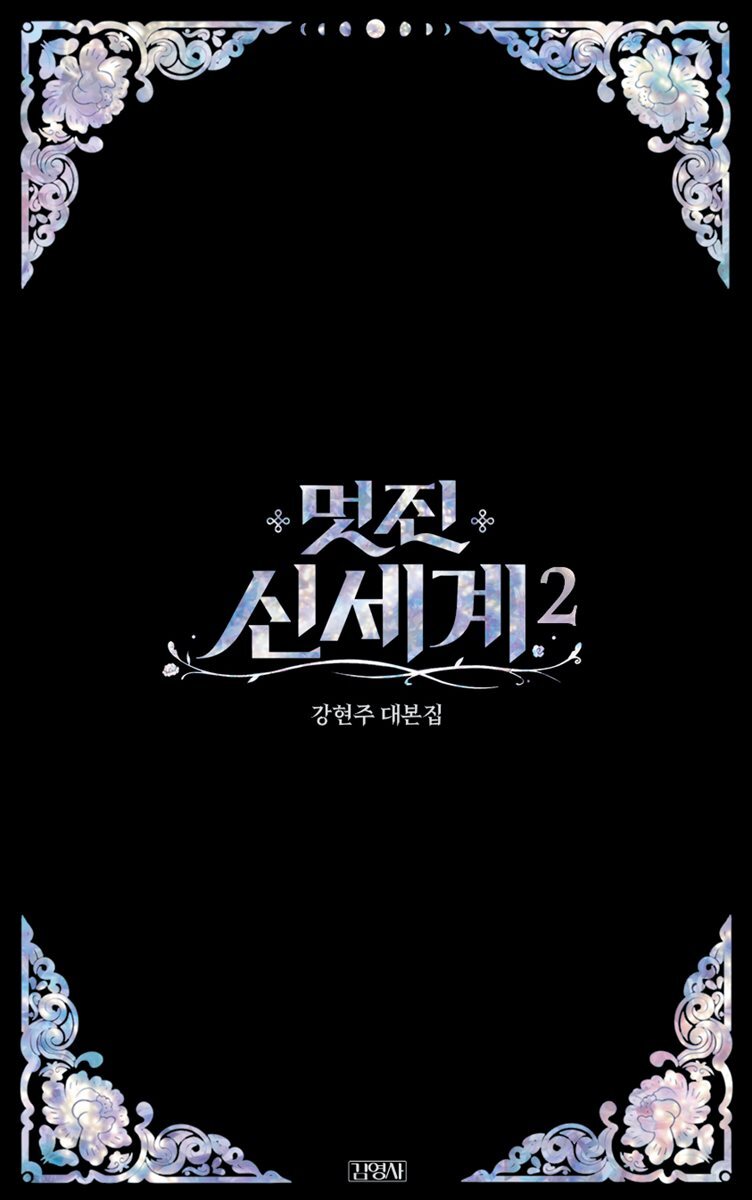 멋진 신세계 2