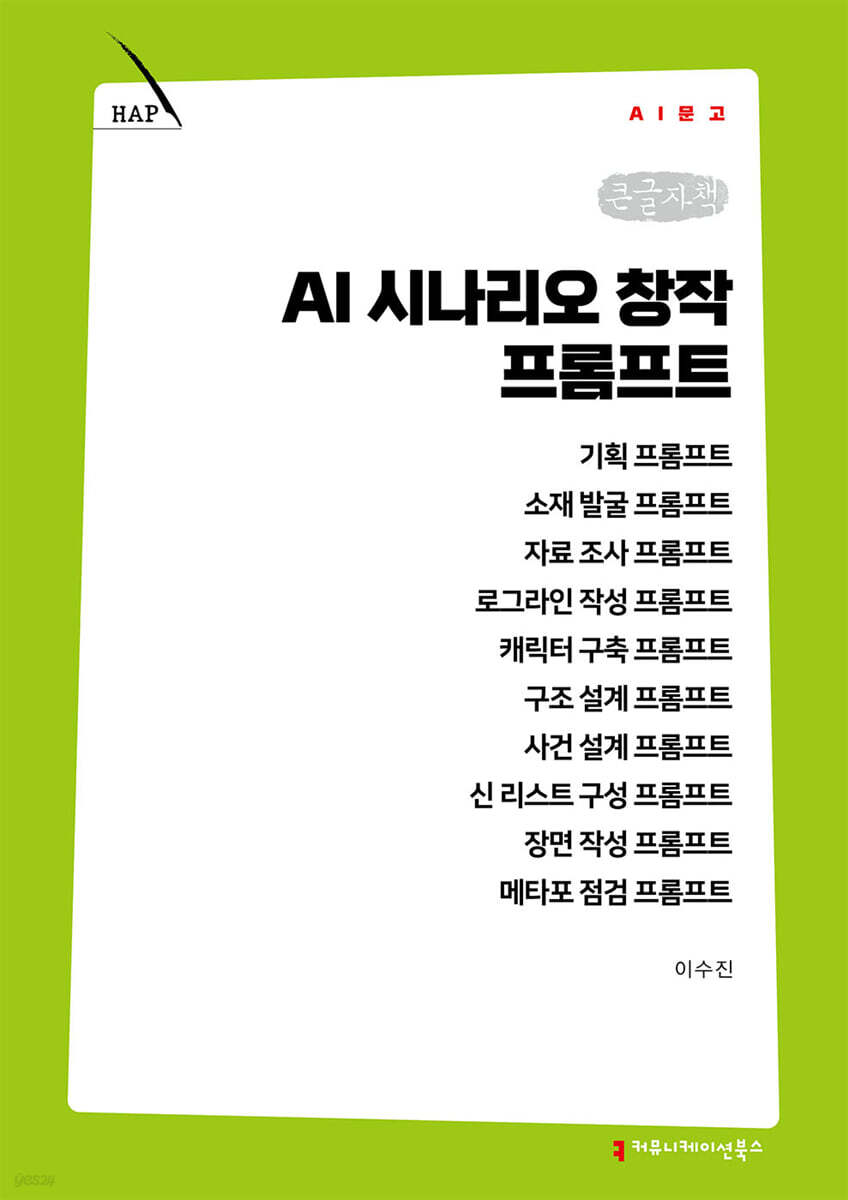 AI 시나리오 창작 프롬프트 (큰글자책)