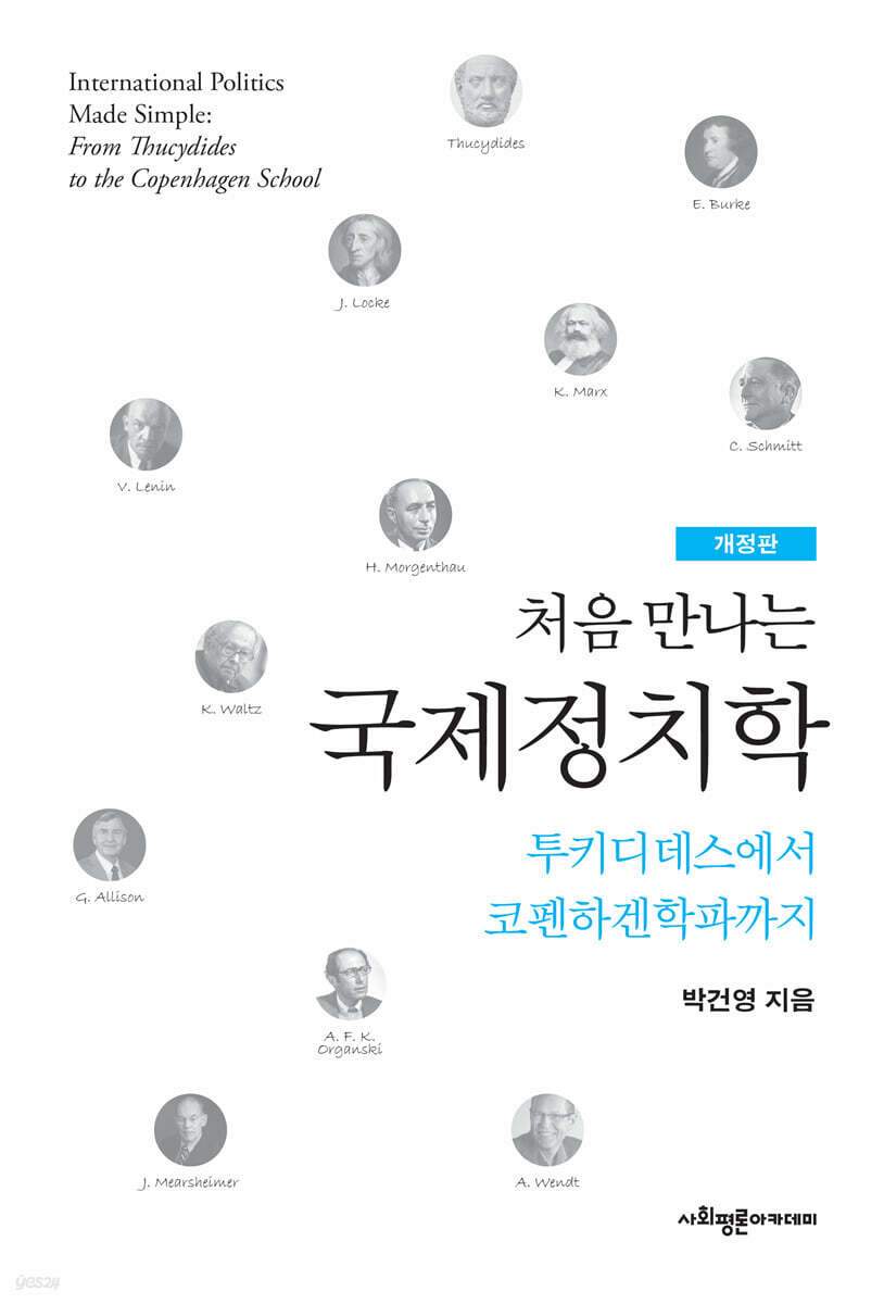 처음 만나는 국제정치학