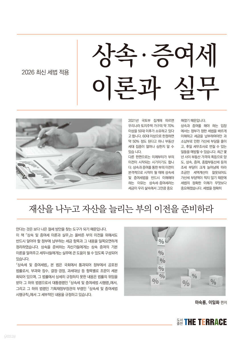2026 상속.증여세 이론과 실무 (2025최신세법적용)