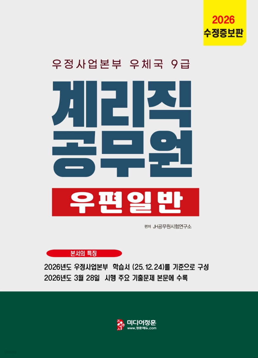 2026 계리직 우편일반