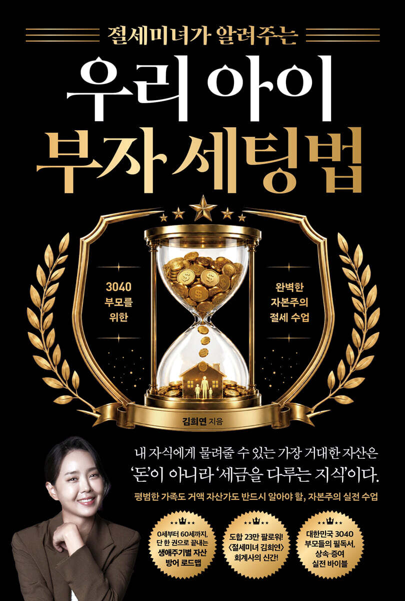 절세미녀가 알려주는 우리 아이 부자 세팅법