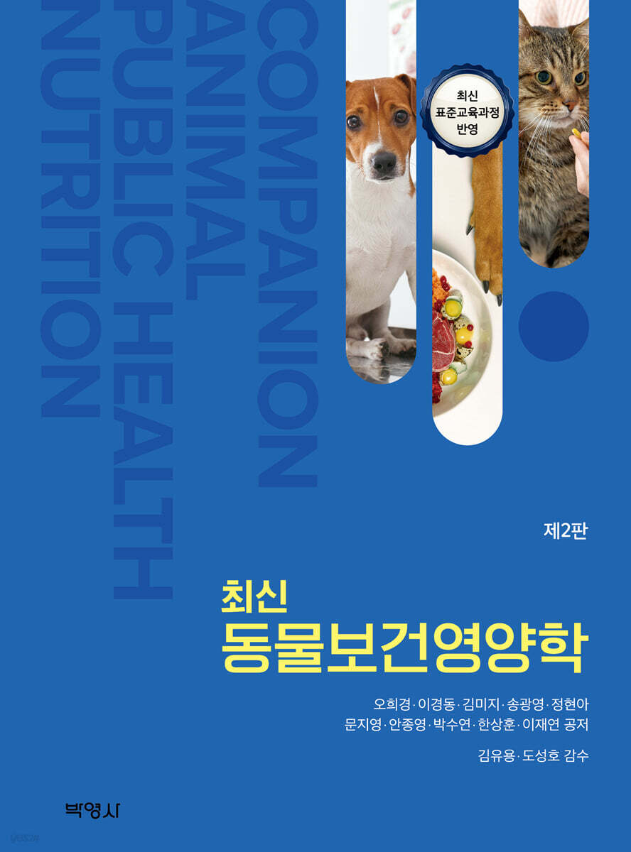 최신 동물보건영양학