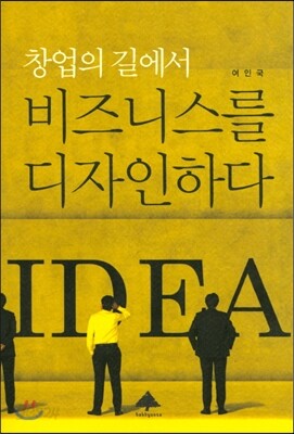 창업의 길에서 비즈니스를 디자인하다