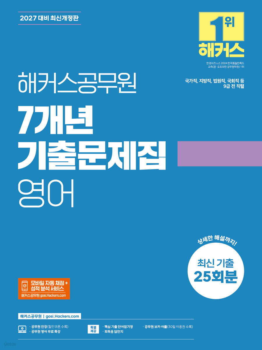 2027 해커스공무원 7개년 기출문제집 영어