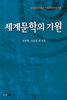 세계문학의 기원