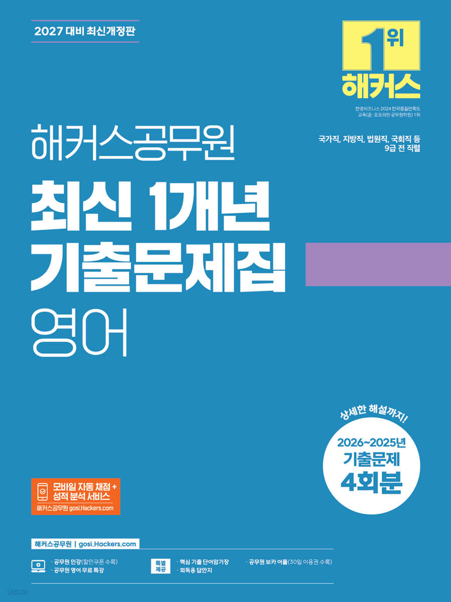 2027 해커스공무원 최신 1개년 기출문제집 영어