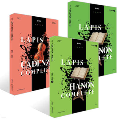2027 LAPIS 하농+카덴차 컴플리트 개념 완성 패키지 (2026년)